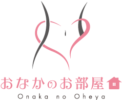 おなかのお部屋