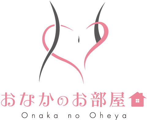 おなかのお部屋