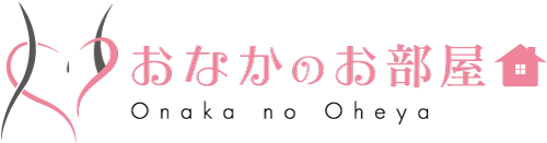 おなかのお部屋 おなかのお部屋